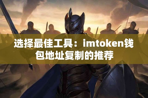选择最佳工具：imtoken钱包地址复制的推荐