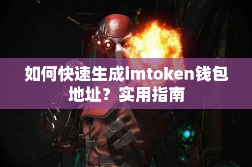 如何快速生成imtoken钱包地址？实用指南