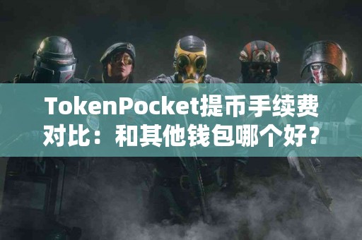TokenPocket提币手续费对比：和其他钱包哪个好？