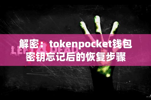 解密：tokenpocket钱包密钥忘记后的恢复步骤