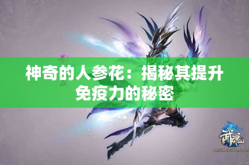 神奇的人参花：揭秘其提升免疫力的秘密