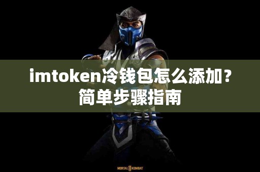 imtoken冷钱包怎么添加？简单步骤指南