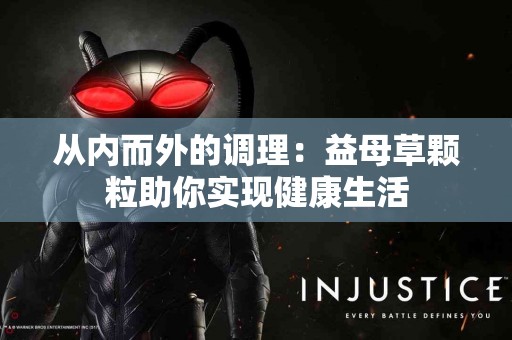 从内而外的调理：益母草颗粒助你实现健康生活