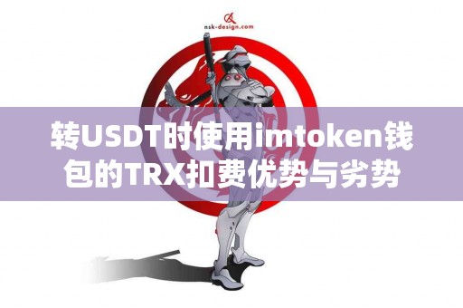 转USDT时使用imtoken钱包的TRX扣费优势与劣势