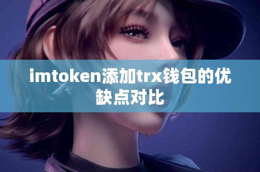 imtoken添加trx钱包的优缺点对比