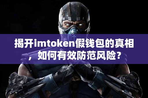 揭开imtoken假钱包的真相，如何有效防范风险？