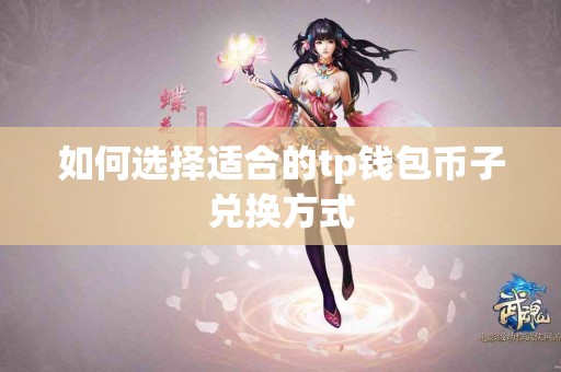 如何选择适合的tp钱包币子兑换方式
