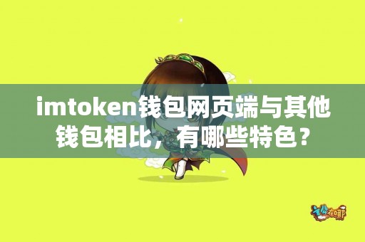 imtoken钱包网页端与其他钱包相比，有哪些特色？