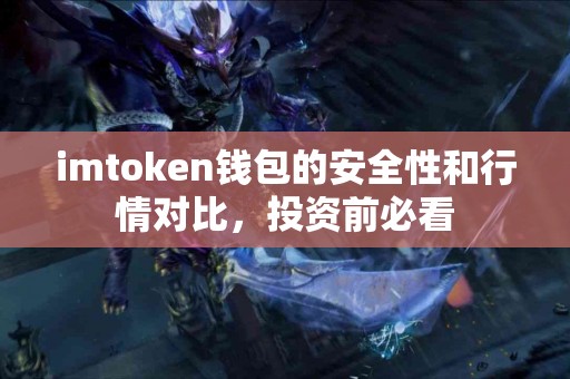 imtoken钱包的安全性和行情对比，投资前必看