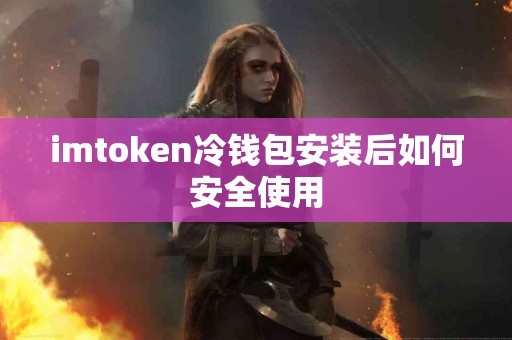 imtoken冷钱包安装后如何安全使用
