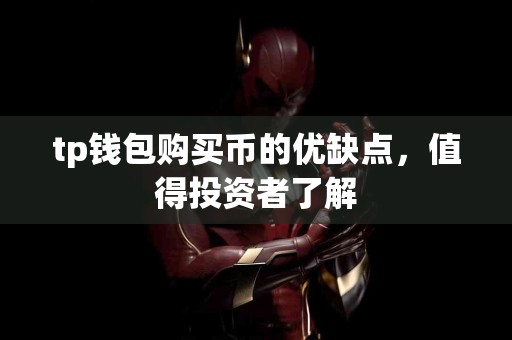 tp钱包购买币的优缺点，值得投资者了解
