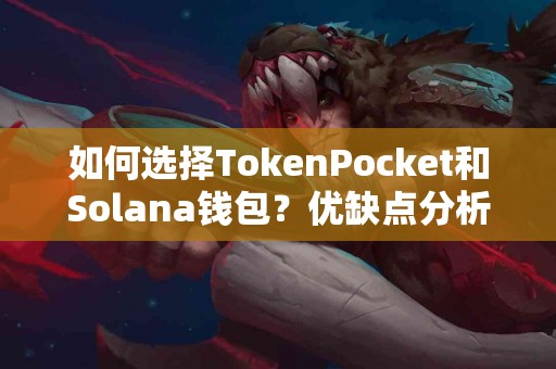 如何选择TokenPocket和Solana钱包？优缺点分析