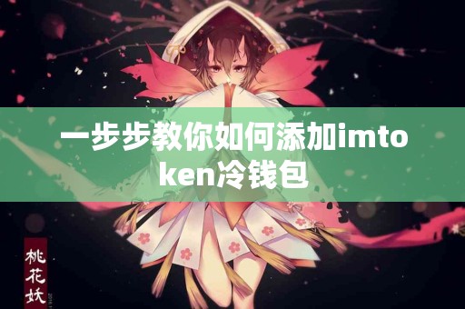 一步步教你如何添加imtoken冷钱包