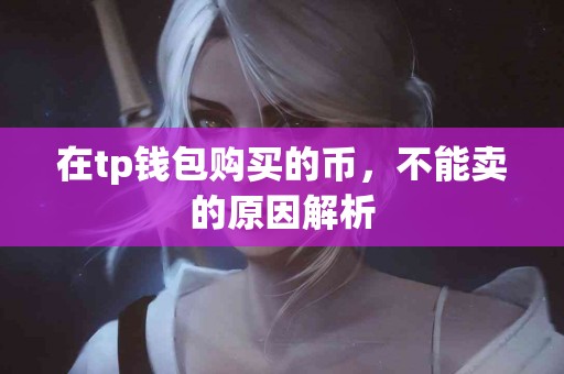 在tp钱包购买的币，不能卖的原因解析