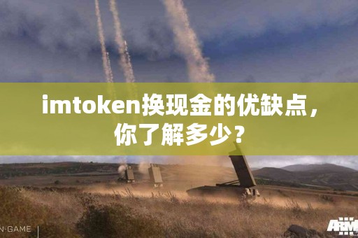imtoken换现金的优缺点，你了解多少？