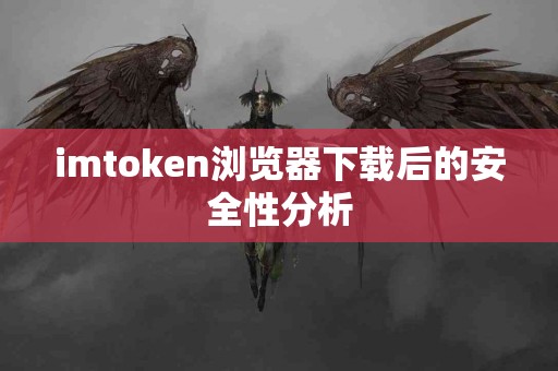 imtoken浏览器下载后的安全性分析