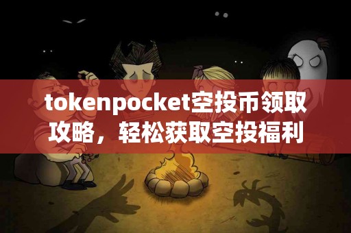 tokenpocket空投币领取攻略，轻松获取空投福利