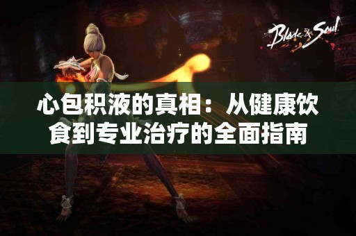 心包积液的真相：从健康饮食到专业治疗的全面指南