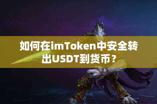 如何在imToken中安全转出USDT到货币？