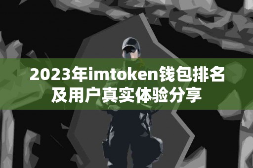2023年imtoken钱包排名及用户真实体验分享