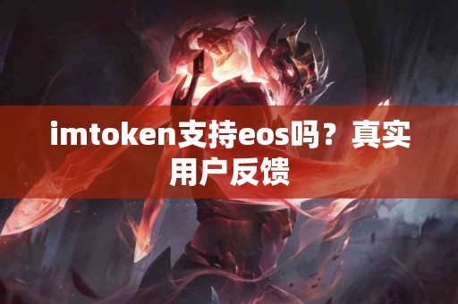 imtoken支持eos吗？真实用户反馈