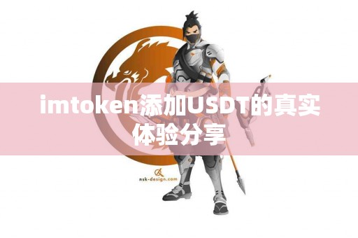 imtoken添加USDT的真实体验分享