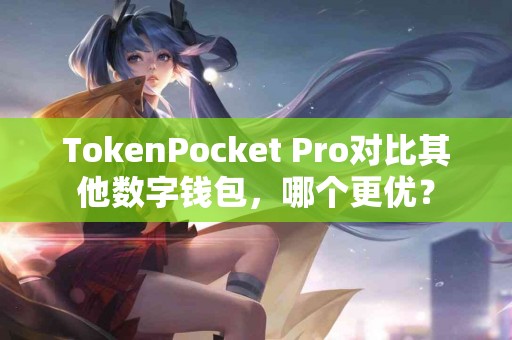 TokenPocket Pro对比其他数字钱包，哪个更优？