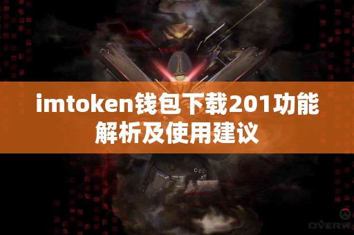 imtoken钱包下载201功能解析及使用建议