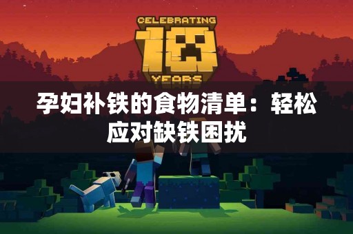 孕妇补铁的食物清单：轻松应对缺铁困扰