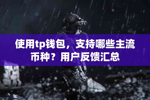 使用tp钱包，支持哪些主流币种？用户反馈汇总