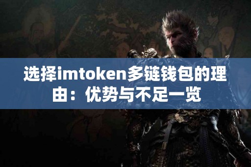 选择imtoken多链钱包的理由：优势与不足一览