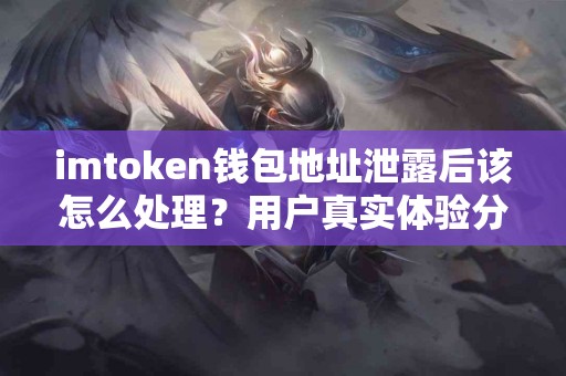 imtoken钱包地址泄露后该怎么处理？用户真实体验分享