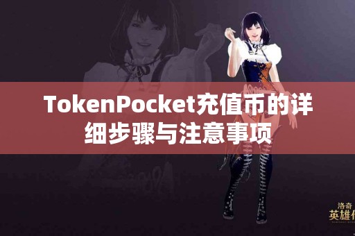 TokenPocket充值币的详细步骤与注意事项