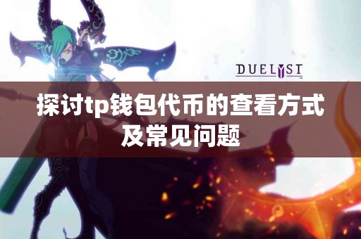 探讨tp钱包代币的查看方式及常见问题