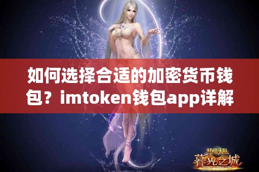如何选择合适的加密货币钱包？imtoken钱包app详解