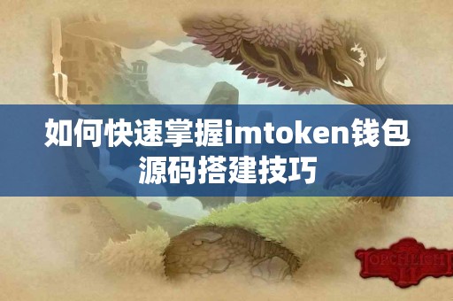 如何快速掌握imtoken钱包源码搭建技巧