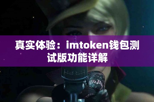 真实体验：imtoken钱包测试版功能详解