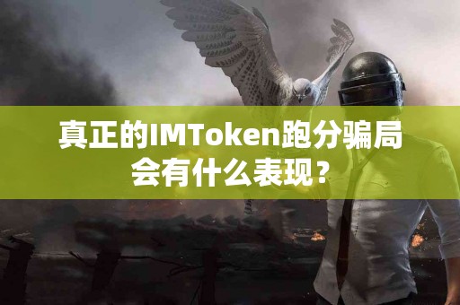 真正的IMToken跑分骗局会有什么表现？