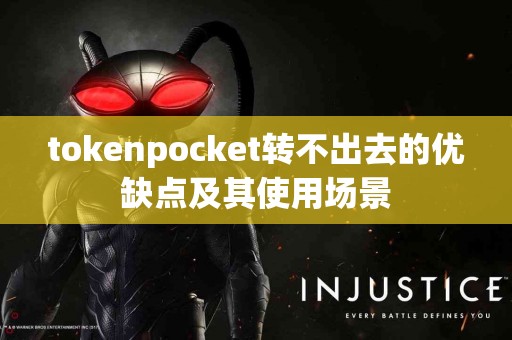 tokenpocket转不出去的优缺点及其使用场景