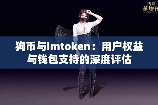 狗币与imtoken：用户权益与钱包支持的深度评估