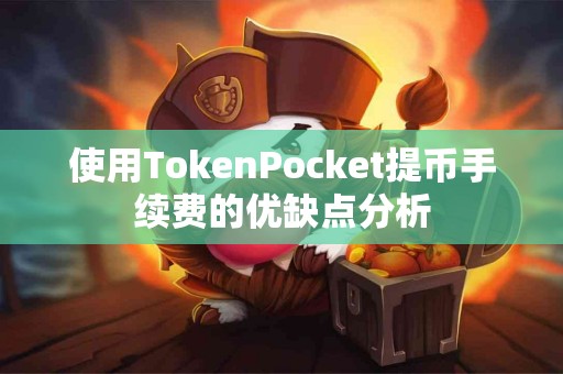 使用TokenPocket提币手续费的优缺点分析