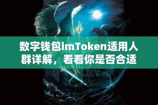 数字钱包imToken适用人群详解，看看你是否合适
