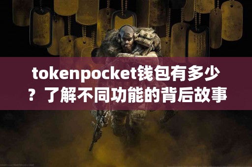 tokenpocket钱包有多少？了解不同功能的背后故事