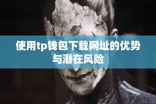 使用tp钱包下载网址的优势与潜在风险