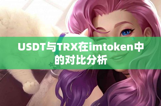 USDT与TRX在imtoken中的对比分析