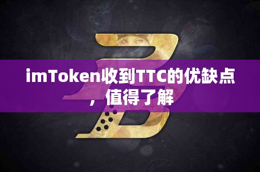 imToken收到TTC的优缺点，值得了解
