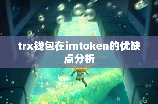 trx钱包在imtoken的优缺点分析