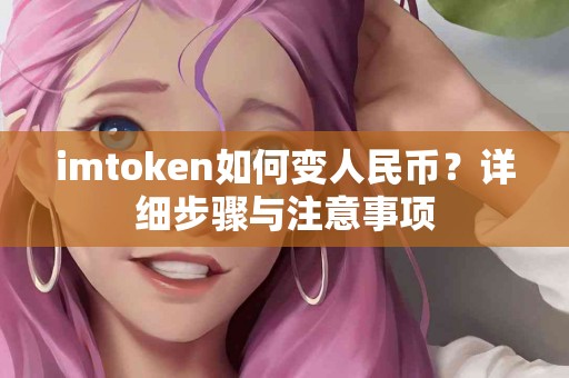 imtoken如何变人民币？详细步骤与注意事项
