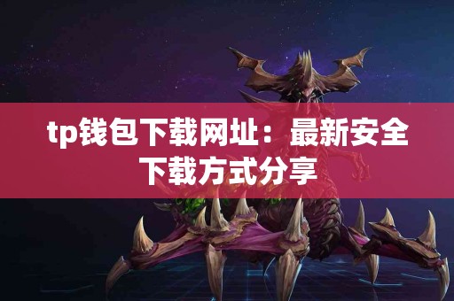tp钱包下载网址：最新安全下载方式分享