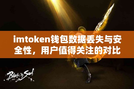 imtoken钱包数据丢失与安全性，用户值得关注的对比分析